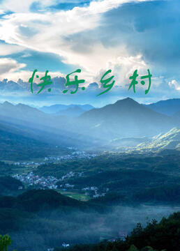 快乐乡村封面图