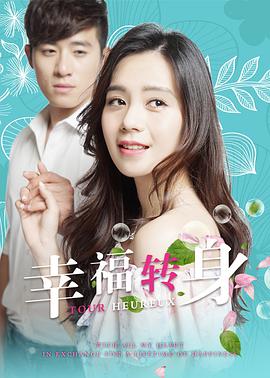 幸福转身封面图