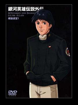 银河英雄传说外传：螺旋迷宫封面图