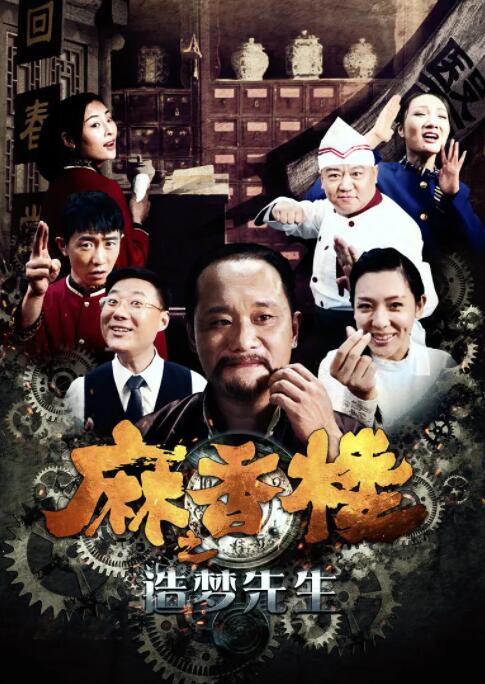 麻香楼之造梦先生封面图