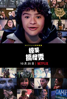 惊笑搞怪秀 第一季封面图