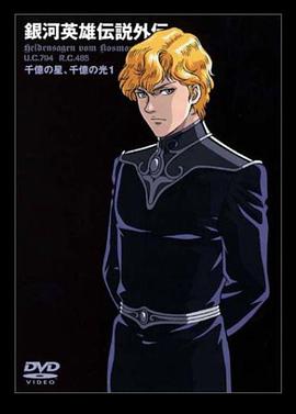 银河英雄传说外传：千亿的星辰、千亿的光芒封面图