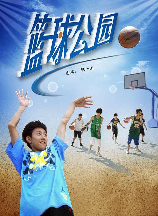 篮球公园封面图