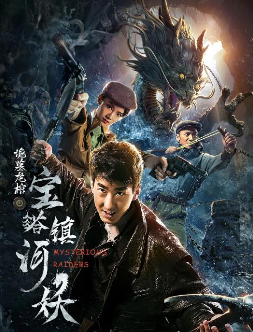 宝塔镇河妖之诡墓龙棺封面图