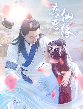 恋恋仙缘封面图