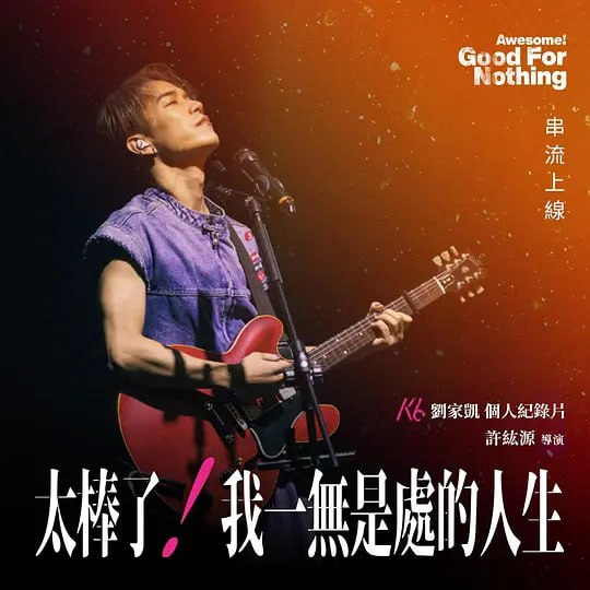 太棒了！我一无是处的人生封面图