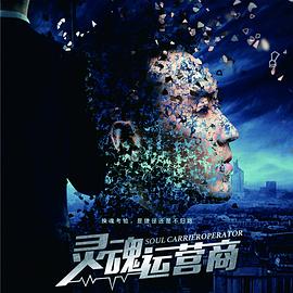 灵魂运营商封面图