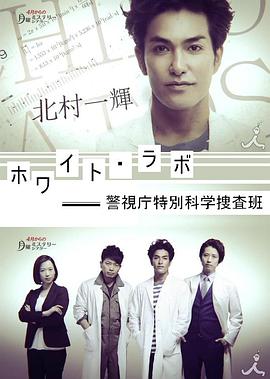 警视厅特别科学搜查班封面图