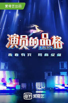 演员的品格 第一季封面图