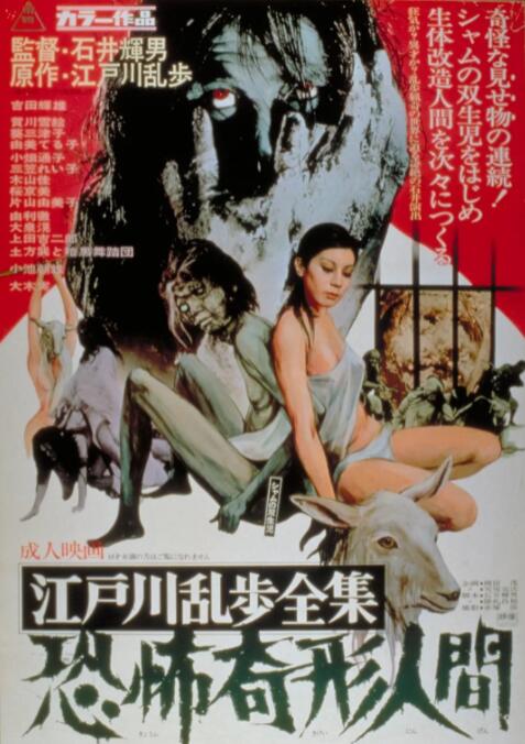 江户川乱步全集 恐怖奇形人间封面图