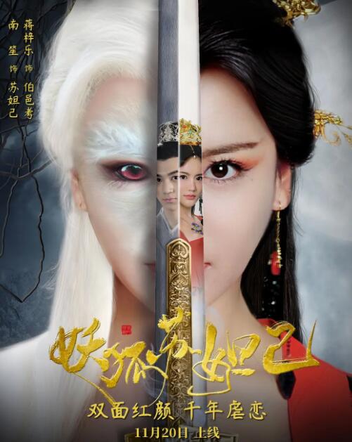 妖狐苏妲己封面图