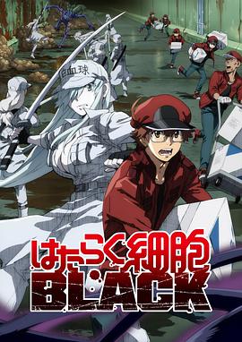 工作细胞BLACK封面图