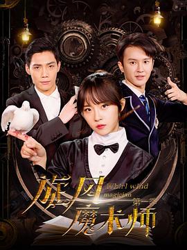 旋风魔术师第二季封面图