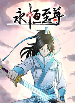 永恒至尊封面图