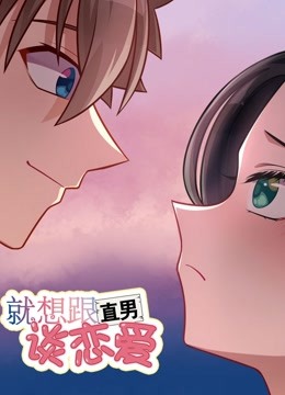 就想跟直男谈恋爱封面图