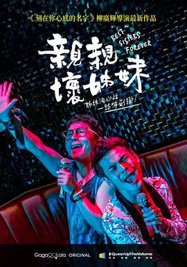 亲亲坏姐妹封面图