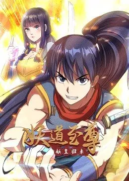 妖道至尊 第一季封面图