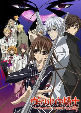 吸血鬼骑士 第二季封面图