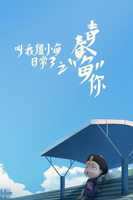 叫我僵小鱼日常篇 第三季封面图