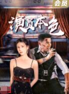 演员本色封面图