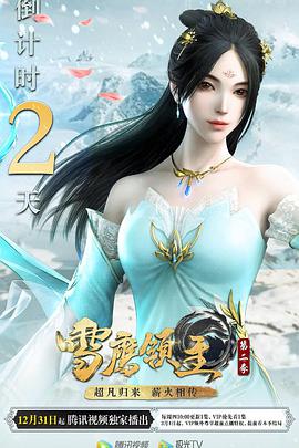 雪鹰领主 第二季封面图