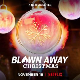 美哉玻璃：圣诞篇 Blown Away: Christmas封面图