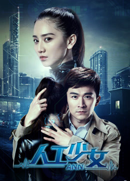 人工少女封面图