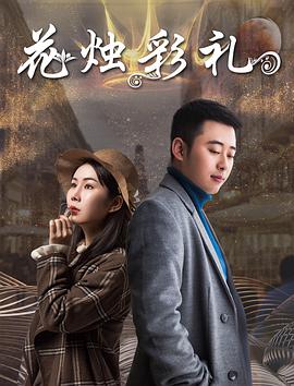 花烛彩礼封面图