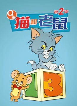Q版 猫和老鼠 第二季封面图