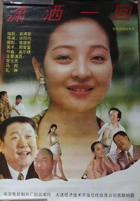 潇洒一回封面图