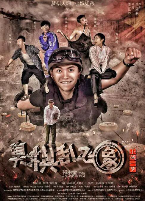 小城一梦之臭棋乱飞象封面图