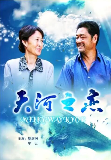 天河之恋封面图