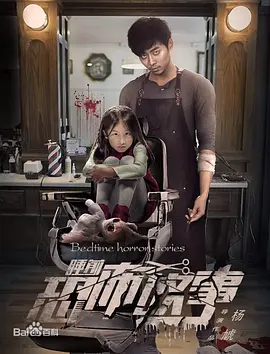 睡前恐怖故事封面图