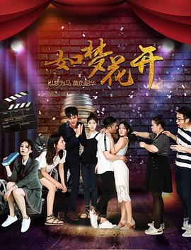 如梦花开封面图