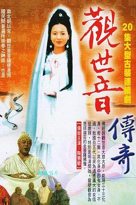 观世音菩萨传奇封面图