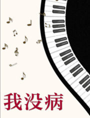 我没病封面图
