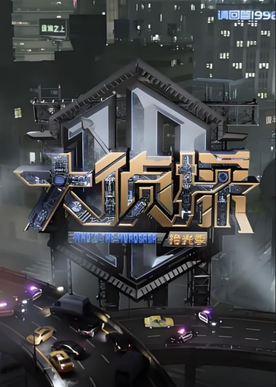 大侦探 对撞季封面图