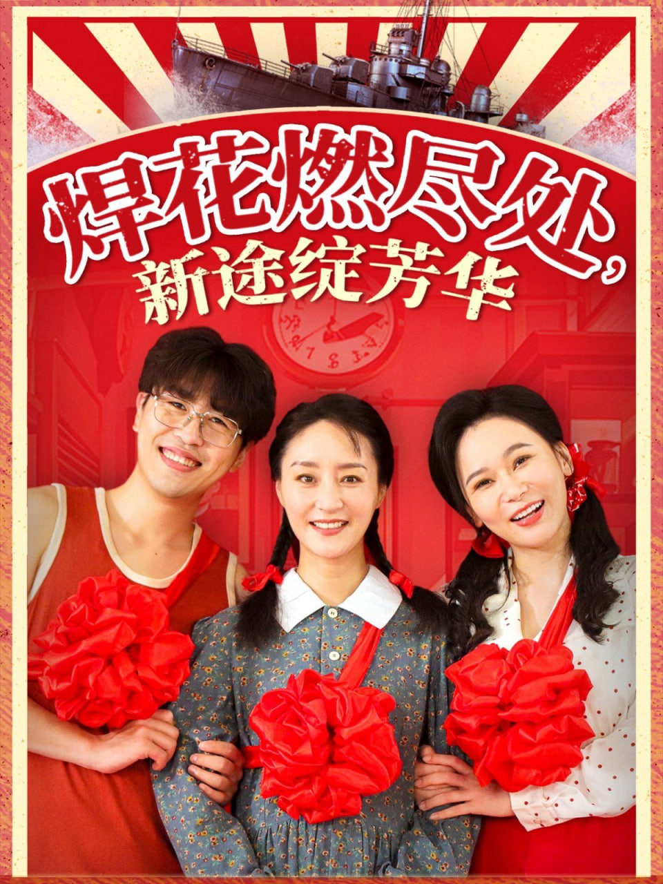 焊花燃尽处，新途绽芳华封面图