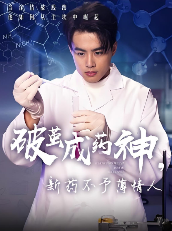破茧成药神，新药不予薄情人封面图