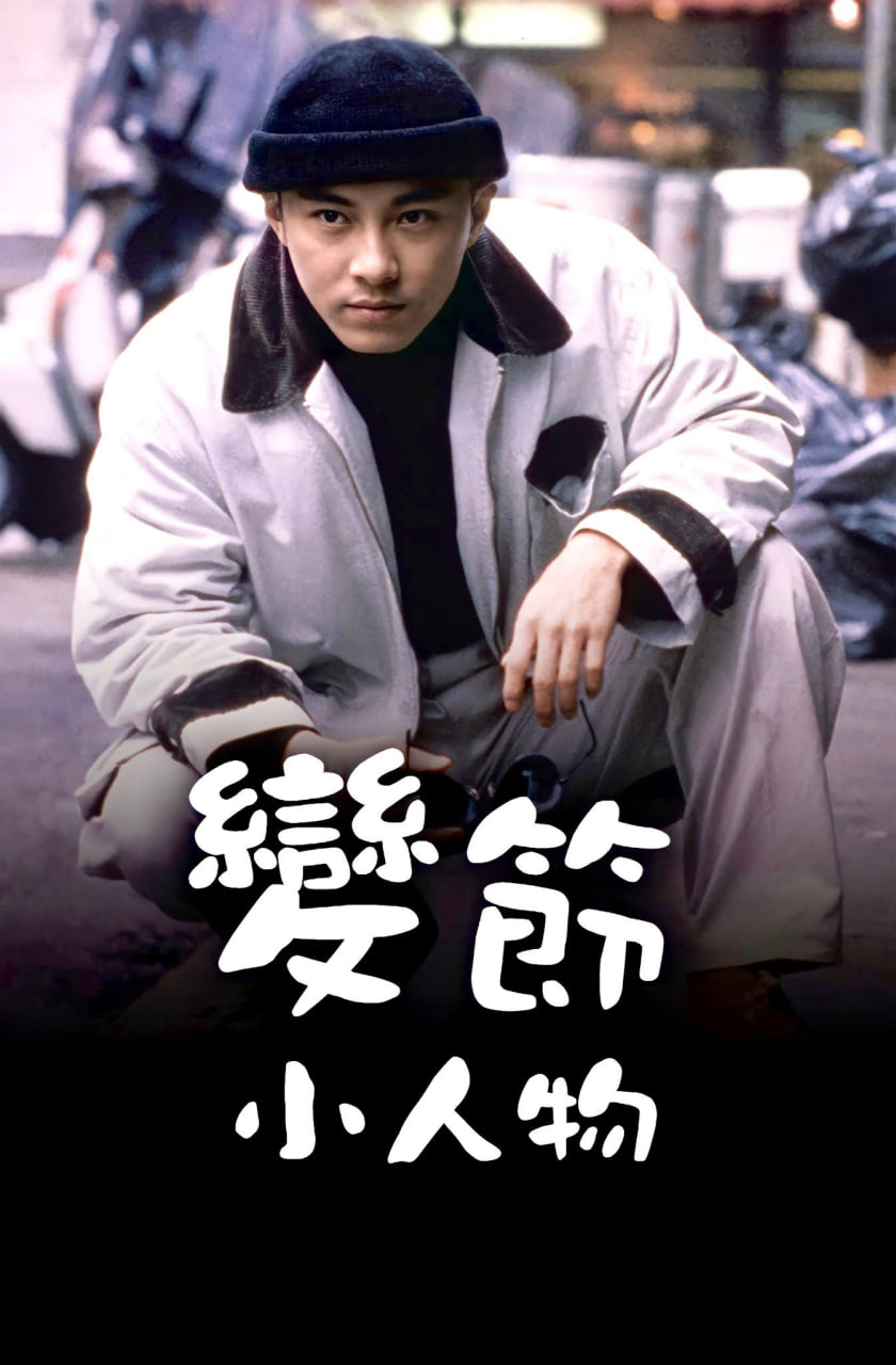 变节小人物封面图