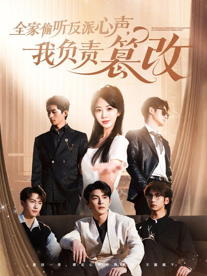 全家偷听反派心声，我负责篡改封面图