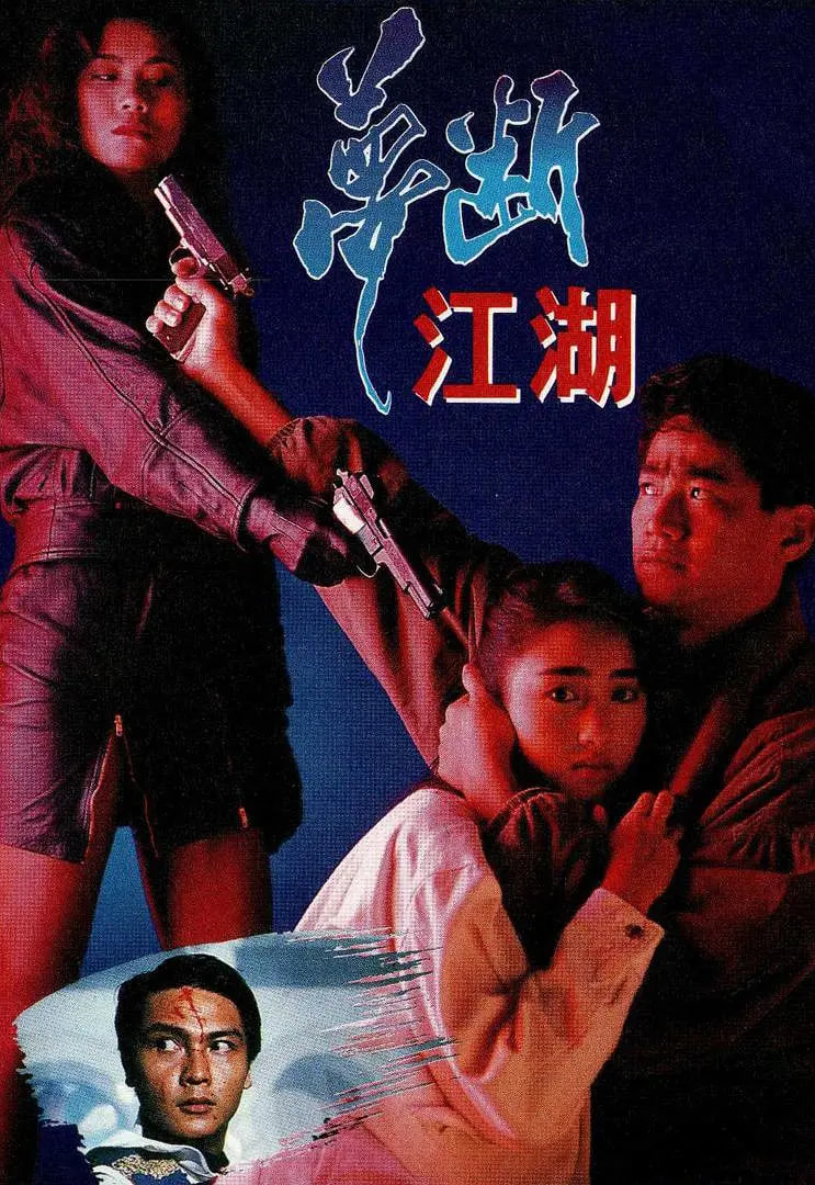 梦断江湖封面图