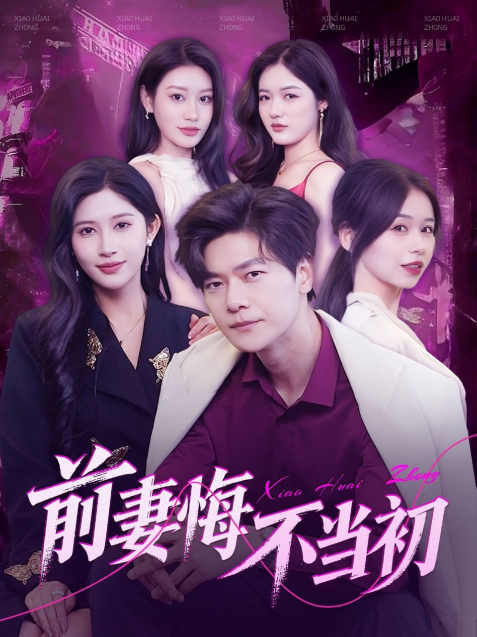 前妻悔不当初封面图