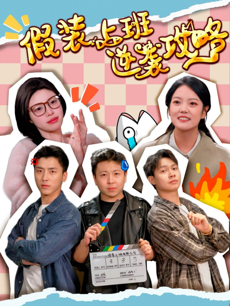 假装上班逆袭攻略封面图