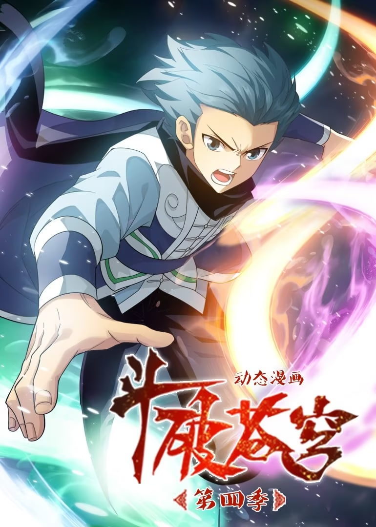 斗破苍穹 第四季 动态漫画封面图