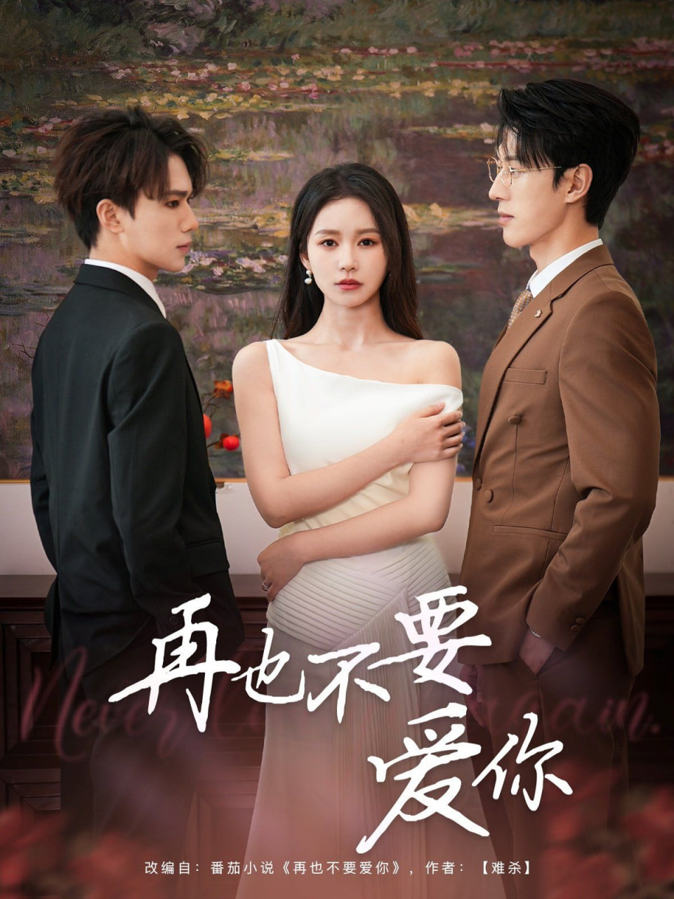 再也不要爱你封面图