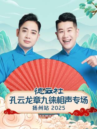 德云社孔云龙章九徕相声专场扬州站2025封面图