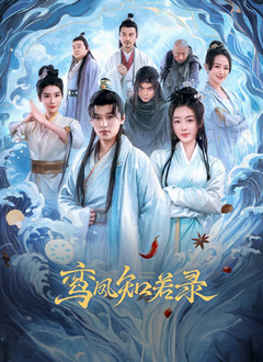鸾凤知若录封面图