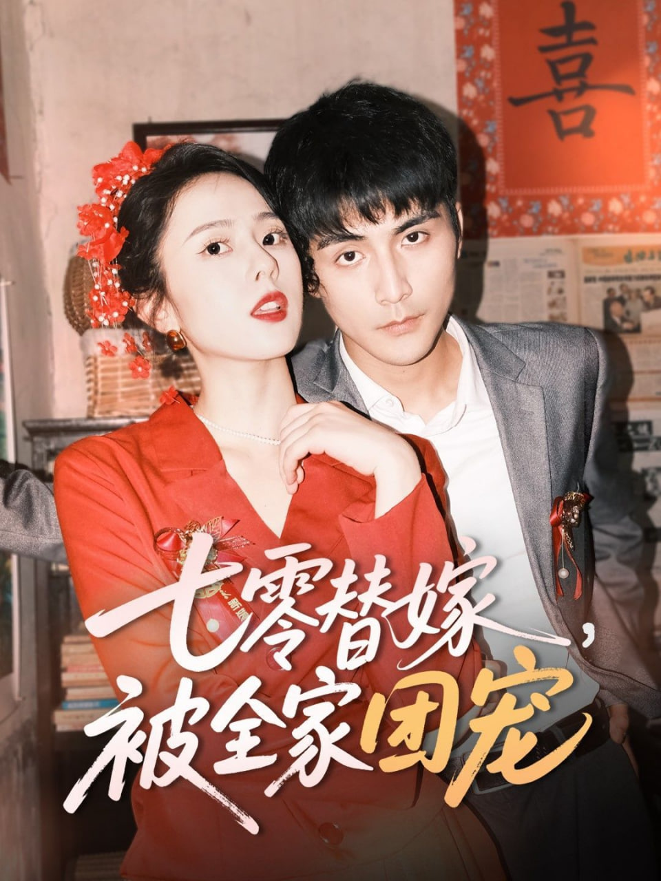 七零替嫁，被全家团宠封面图