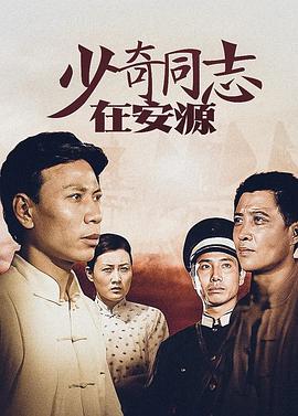 少奇同志在安源封面图